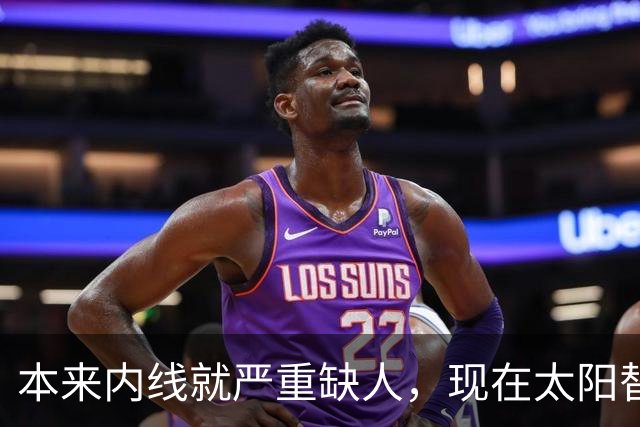 本来内线就严重缺人，现在太阳替补中锋似乎也遇到了伤病的情况？
